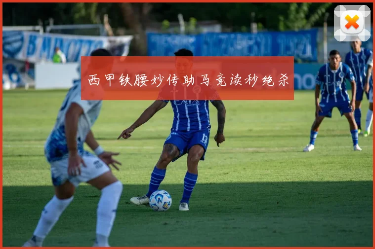 西甲铁腰妙传助马竞读秒绝杀