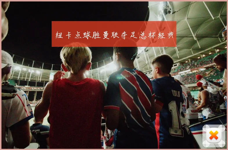 纽卡点球胜曼联夺足总杯经典