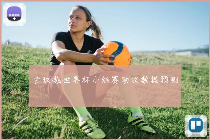 金玟哉世界杯小组赛助攻数据预测