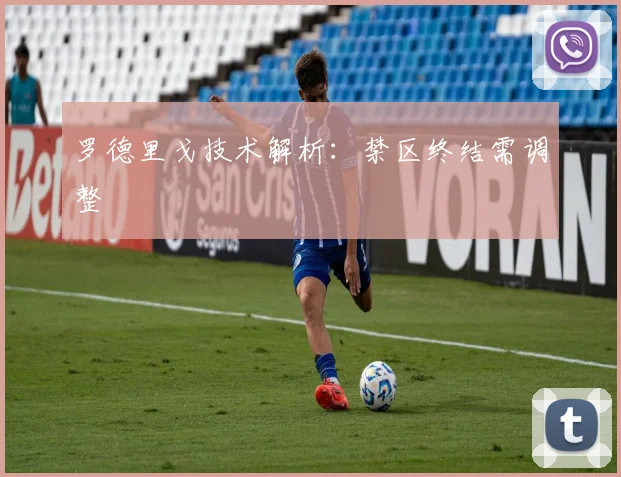 罗德里戈技术解析：禁区终结需调整