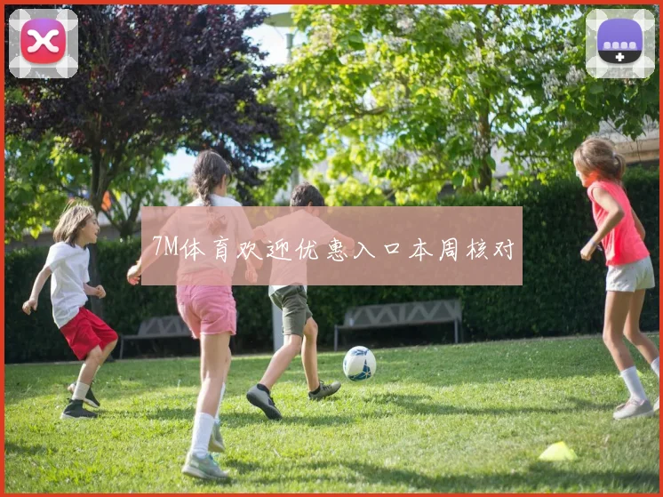 7M体育欢迎优惠入口本周核对