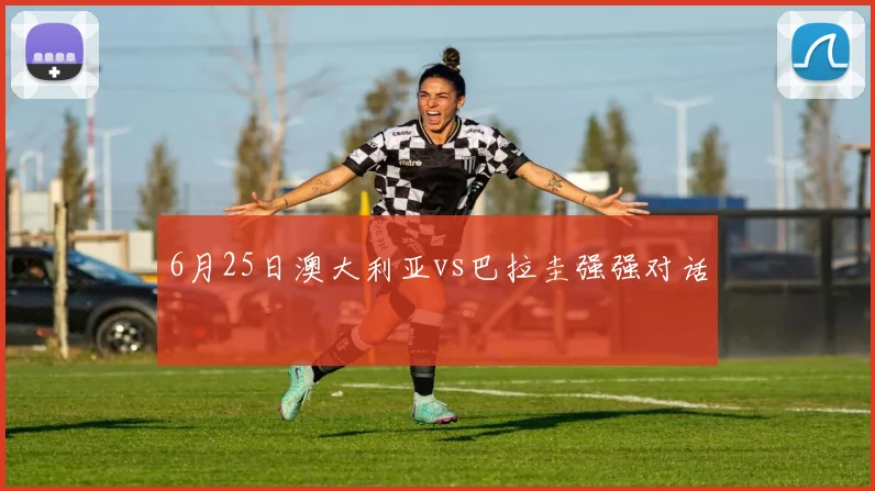 6月25日澳大利亚vs巴拉圭强强对话