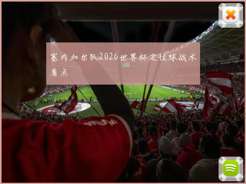 塞内加尔队2026世界杯定位球战术看点