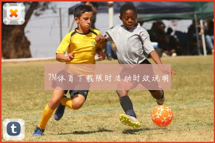 7M体育下载限时活动时效说明