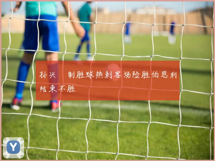 孙兴慜制胜球热刺客场险胜伯恩利结束不胜