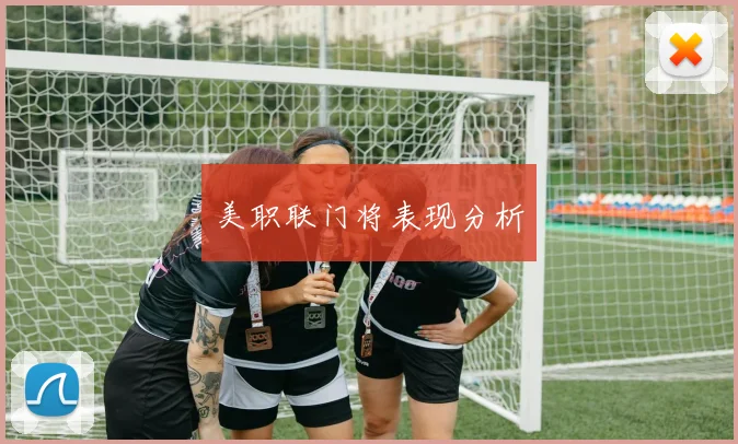 美职联门将表现分析