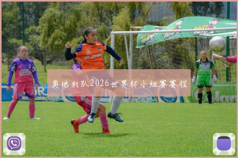奥地利队2026世界杯小组赛赛程