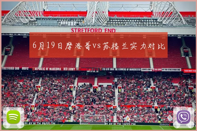 6月19日摩洛哥vs苏格兰实力对比