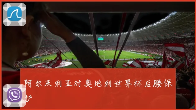 阿尔及利亚对奥地利世界杯后腰保护