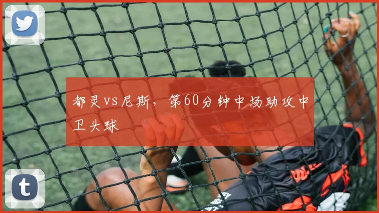都灵vs尼斯，第60分钟中场助攻中卫头球