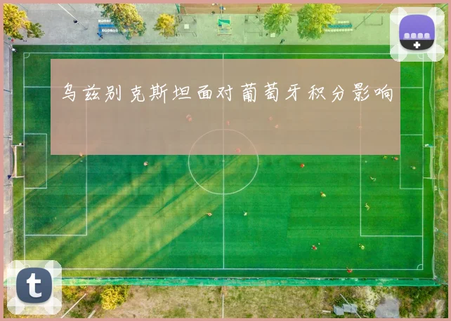 乌兹别克斯坦面对葡萄牙积分影响