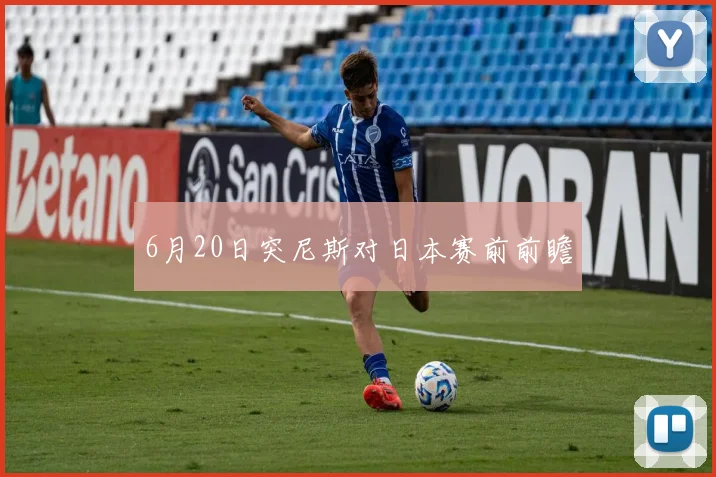 6月20日突尼斯对日本赛前前瞻
