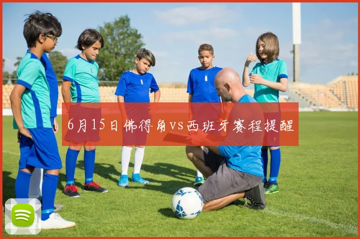 6月15日佛得角vs西班牙赛程提醒