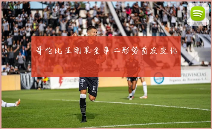 哥伦比亚刚果金争二形势首发变化