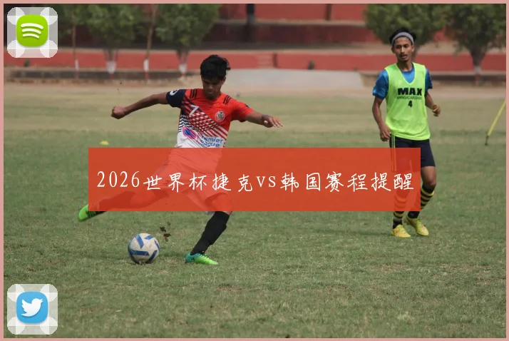 2026世界杯捷克vs韩国赛程提醒