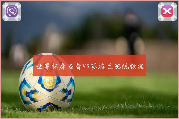 世界杯摩洛哥vs苏格兰犯规数据