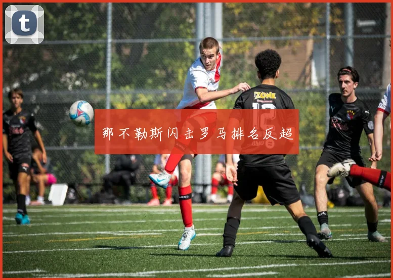 那不勒斯闪击罗马排名反超