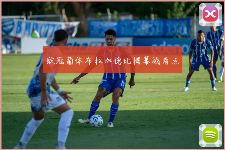 欧冠葡体布拉加德比揭幕战看点