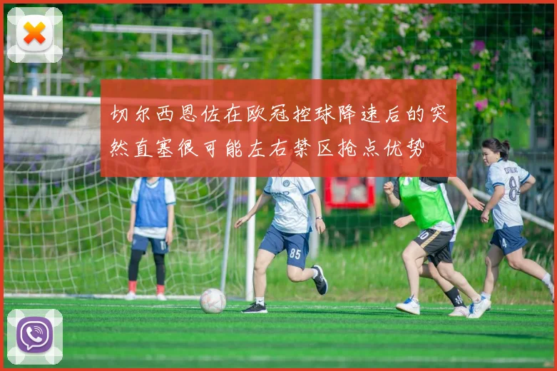 切尔西恩佐在欧冠控球降速后的突然直塞很可能左右禁区抢点优势