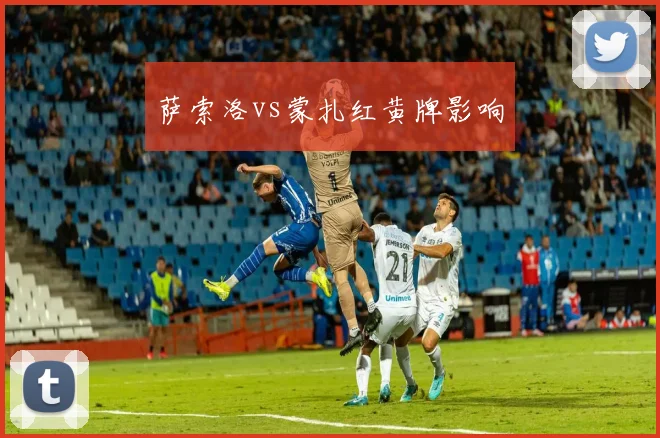 萨索洛vs蒙扎红黄牌影响