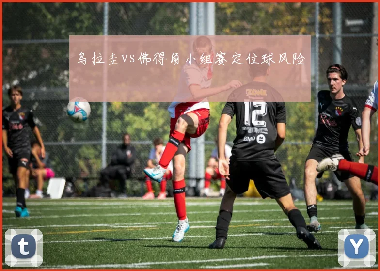 乌拉圭vs佛得角小组赛定位球风险