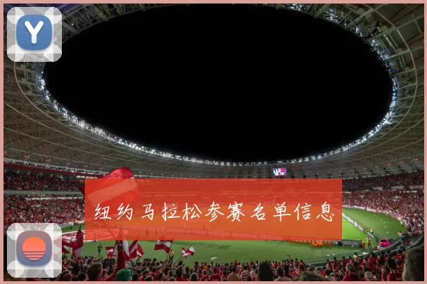 纽约马拉松参赛名单信息
