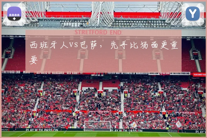 西班牙人vs巴萨，先手比场面更重要