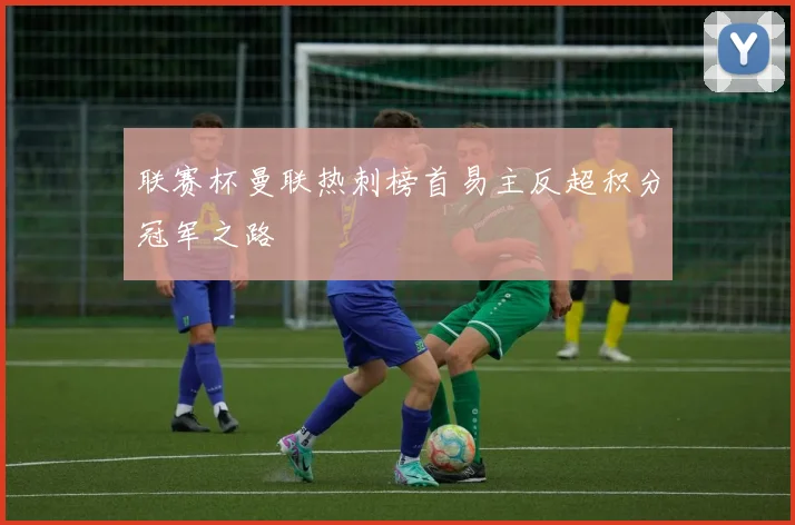 联赛杯曼联热刺榜首易主反超积分冠军之路