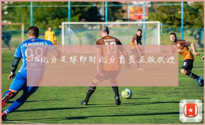 7m比分足球即时比分首页正版欢迎