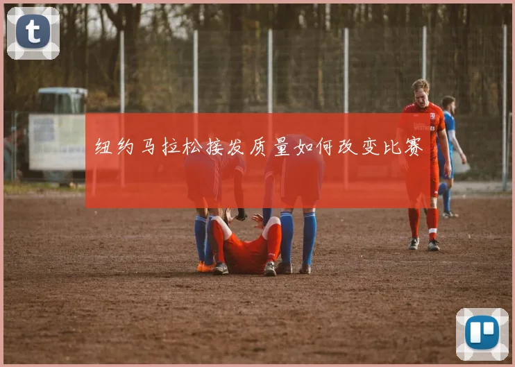 纽约马拉松接发质量如何改变比赛