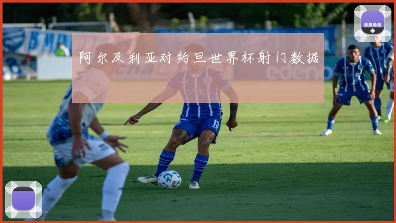 阿尔及利亚对约旦世界杯射门数据
