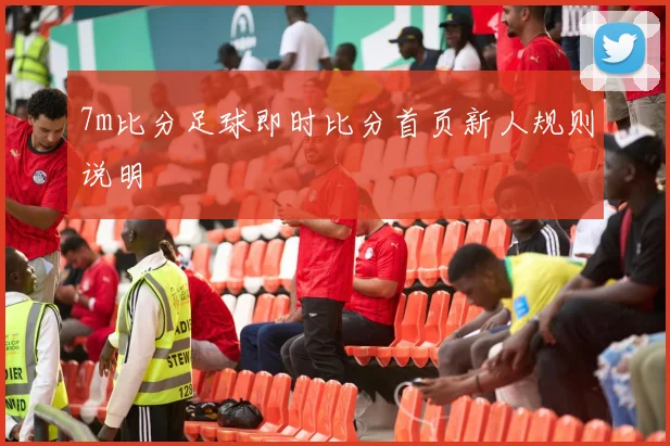7m比分足球即时比分首页新人规则说明